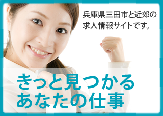 三田市の求人ならリブジョブ